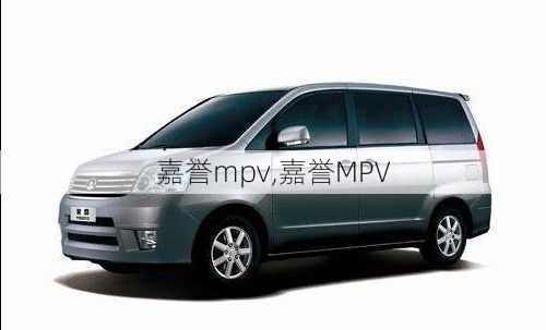 嘉誉mpv,嘉誉MPV