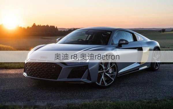 奥迪 r8,奥迪r8etron