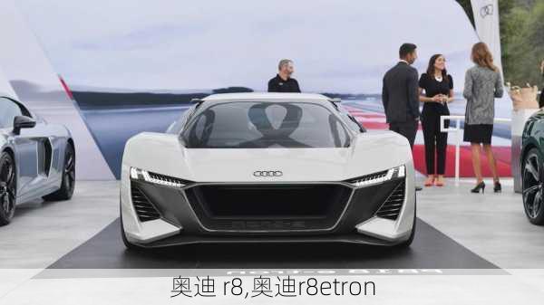 奥迪 r8,奥迪r8etron