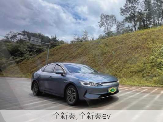 全新秦,全新秦ev