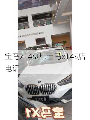 宝马x14s店,宝马x14s店电话