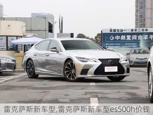 雷克萨斯新车型,雷克萨斯新车型es500h价钱