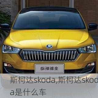 斯柯达skoda,斯柯达skoda是什么车