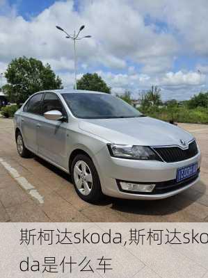 斯柯达skoda,斯柯达skoda是什么车