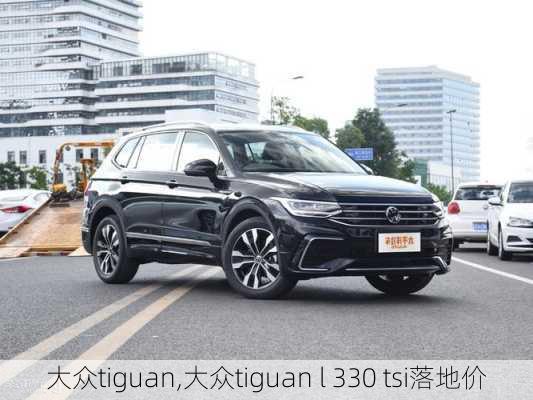 大众tiguan,大众tiguan l 330 tsi落地价