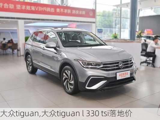 大众tiguan,大众tiguan l 330 tsi落地价