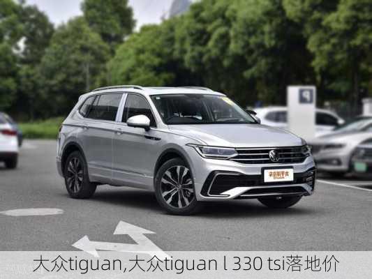 大众tiguan,大众tiguan l 330 tsi落地价