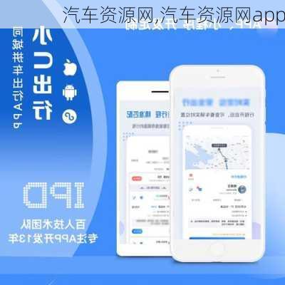 汽车资源网,汽车资源网app