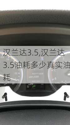 汉兰达3.5,汉兰达3.5油耗多少真实油耗