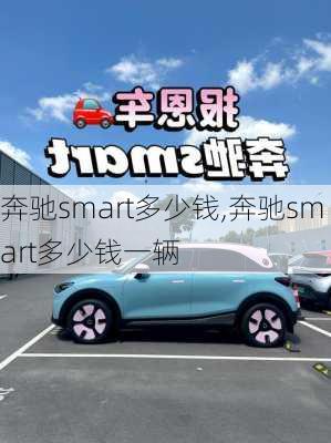 奔驰smart多少钱,奔驰smart多少钱一辆