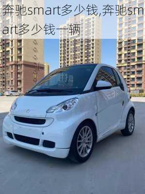 奔驰smart多少钱,奔驰smart多少钱一辆