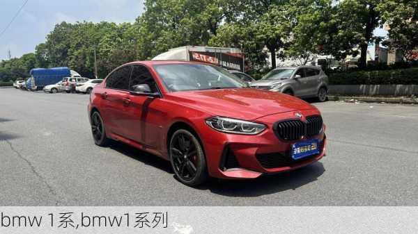 bmw 1系,bmw1系列