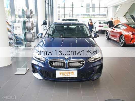 bmw 1系,bmw1系列