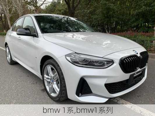 bmw 1系,bmw1系列