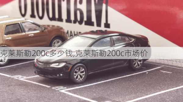 克莱斯勒200c多少钱,克莱斯勒200c市场价