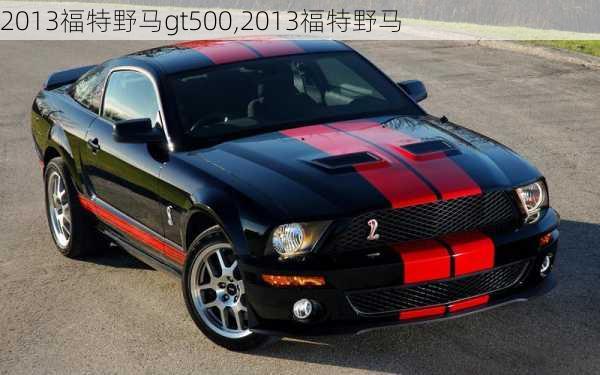 2013福特野马gt500,2013福特野马