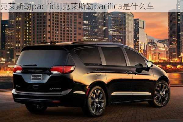 克莱斯勒pacifica,克莱斯勒pacifica是什么车