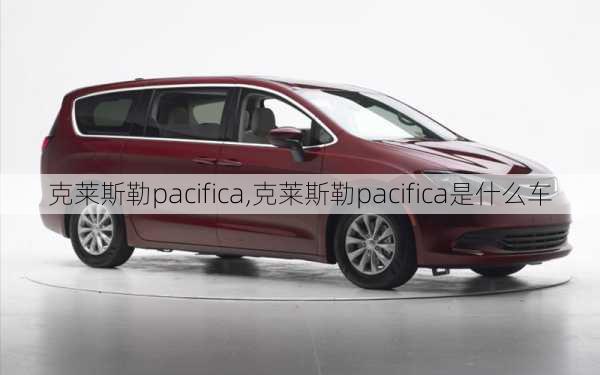 克莱斯勒pacifica,克莱斯勒pacifica是什么车