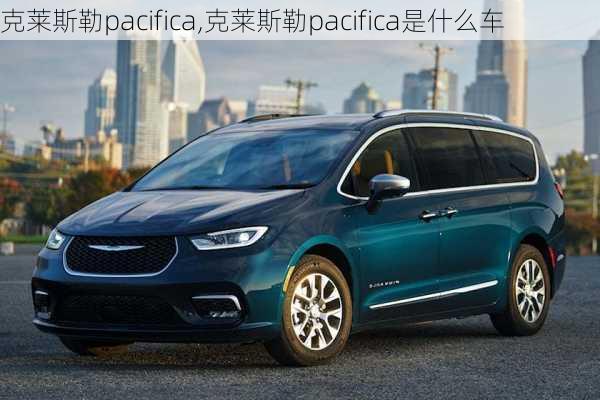 克莱斯勒pacifica,克莱斯勒pacifica是什么车