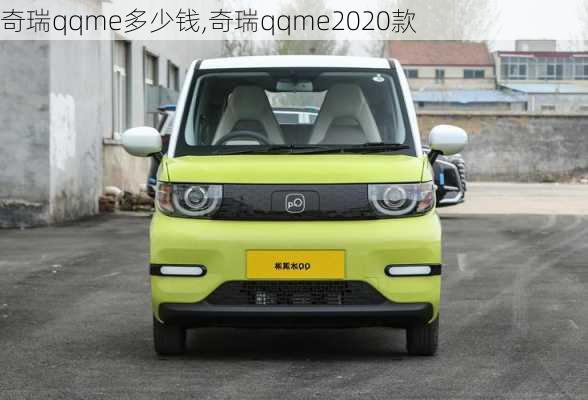 奇瑞qqme多少钱,奇瑞qqme2020款