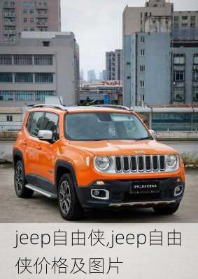 jeep自由侠,jeep自由侠价格及图片