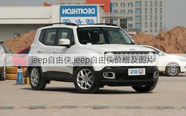 jeep自由侠,jeep自由侠价格及图片