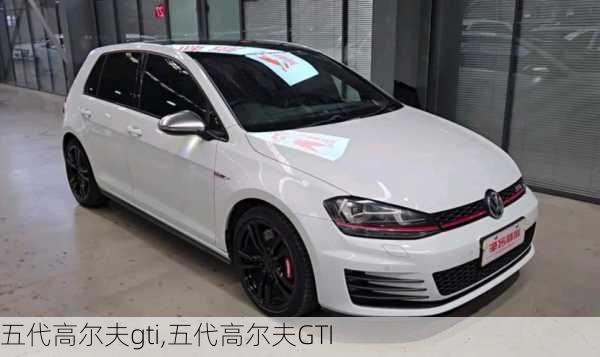 五代高尔夫gti,五代高尔夫GTI