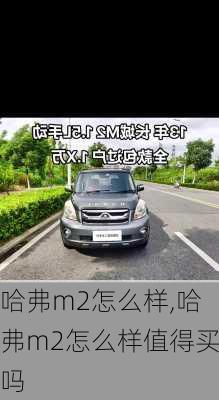 哈弗m2怎么样,哈弗m2怎么样值得买吗