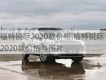 福特锐际2020款价格,福特锐际2020款价格与图片