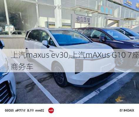 上汽maxus ev30,上汽mAXus G10 7座商务车