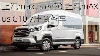 上汽maxus ev30,上汽mAXus G10 7座商务车