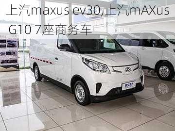 上汽maxus ev30,上汽mAXus G10 7座商务车