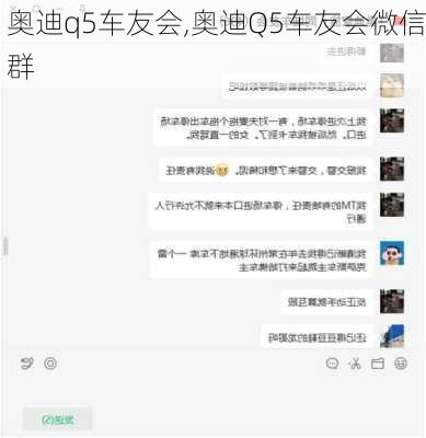 奥迪q5车友会,奥迪Q5车友会微信群