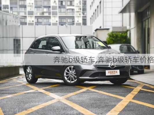 奔驰b级轿车,奔驰b级轿车价格