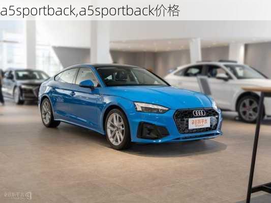 a5sportback,a5sportback价格