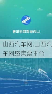 山西汽车网,山西汽车网络售票平台