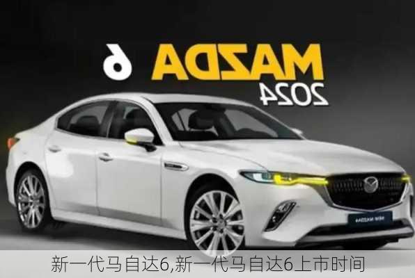 新一代马自达6,新一代马自达6上市时间