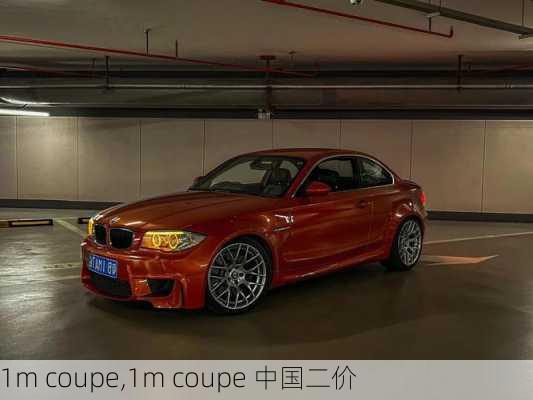 1m coupe,1m coupe 中国二价