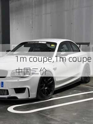 1m coupe,1m coupe 中国二价