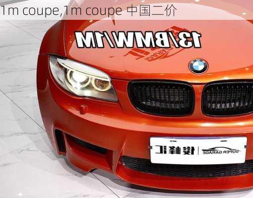 1m coupe,1m coupe 中国二价