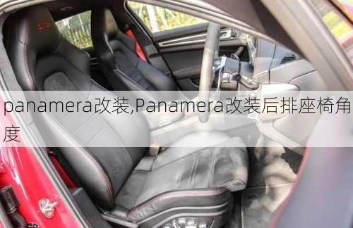 panamera改装,Panamera改装后排座椅角度