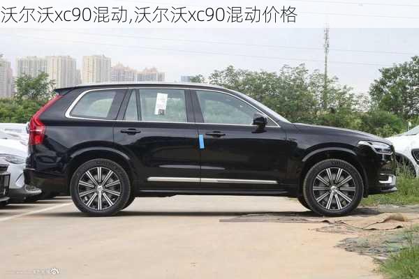 沃尔沃xc90混动,沃尔沃xc90混动价格