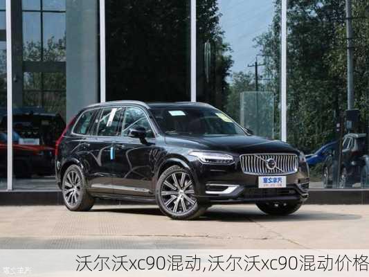 沃尔沃xc90混动,沃尔沃xc90混动价格