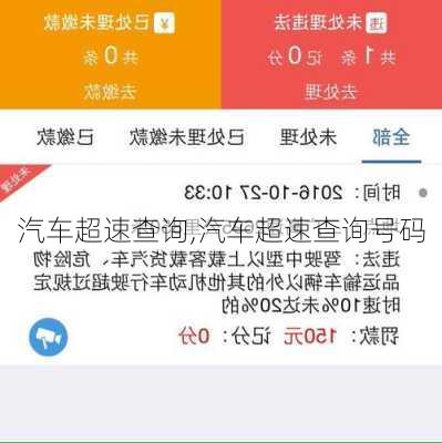 汽车超速查询,汽车超速查询号码