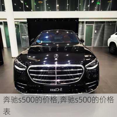 奔驰s500的价格,奔驰s500的价格表