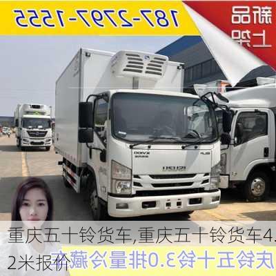 重庆五十铃货车,重庆五十铃货车4.2米报价