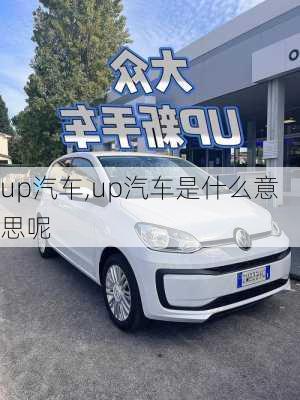 up汽车,up汽车是什么意思呢