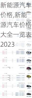 新能源汽车价格,新能源汽车价格大全一览表2023