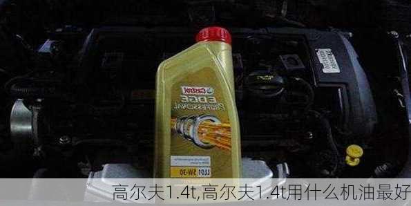 高尔夫1.4t,高尔夫1.4t用什么机油最好