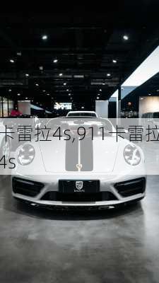 卡雷拉4s,911卡雷拉4s